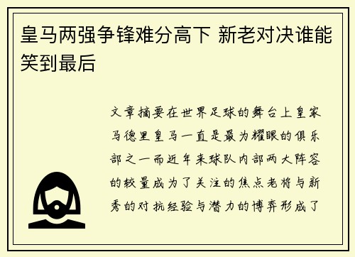 皇马两强争锋难分高下 新老对决谁能笑到最后