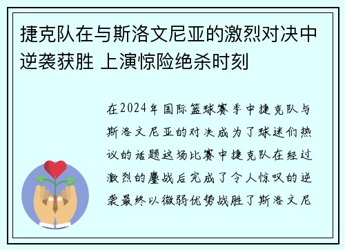 捷克队在与斯洛文尼亚的激烈对决中逆袭获胜 上演惊险绝杀时刻