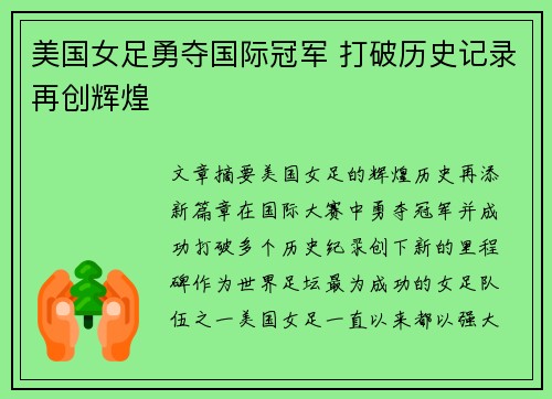 美国女足勇夺国际冠军 打破历史记录再创辉煌