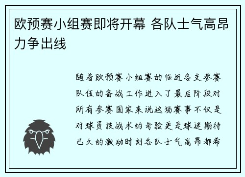 欧预赛小组赛即将开幕 各队士气高昂力争出线