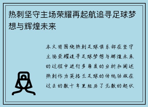 热刺坚守主场荣耀再起航追寻足球梦想与辉煌未来