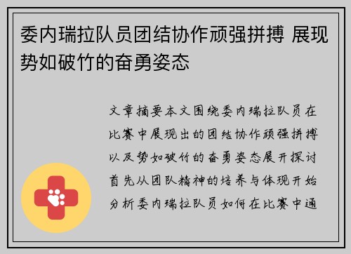 委内瑞拉队员团结协作顽强拼搏 展现势如破竹的奋勇姿态