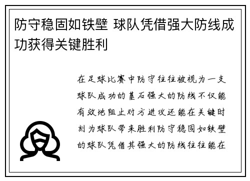 防守稳固如铁壁 球队凭借强大防线成功获得关键胜利