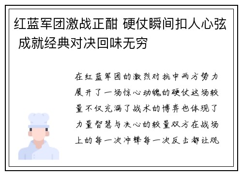 红蓝军团激战正酣 硬仗瞬间扣人心弦 成就经典对决回味无穷