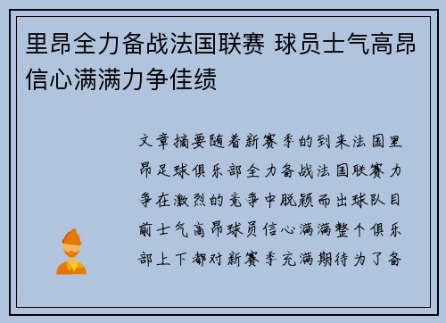 里昂全力备战法国联赛 球员士气高昂信心满满力争佳绩