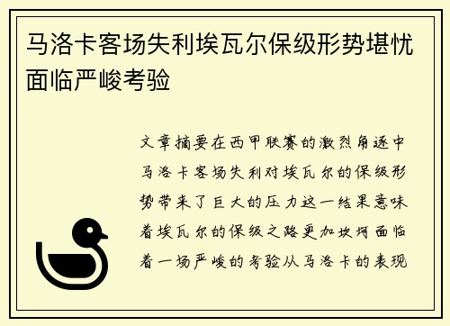 马洛卡客场失利埃瓦尔保级形势堪忧面临严峻考验