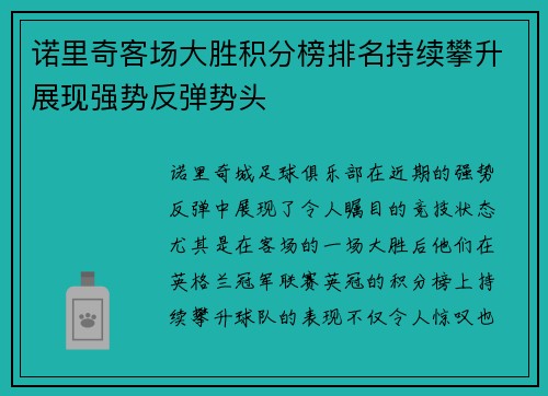 诺里奇客场大胜积分榜排名持续攀升展现强势反弹势头