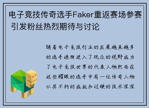电子竞技传奇选手Faker重返赛场参赛 引发粉丝热烈期待与讨论