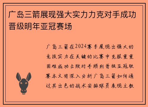 广岛三箭展现强大实力力克对手成功晋级明年亚冠赛场