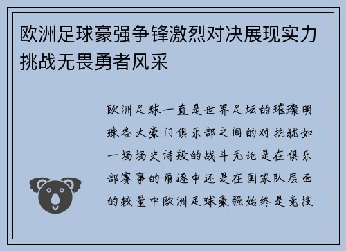 欧洲足球豪强争锋激烈对决展现实力挑战无畏勇者风采