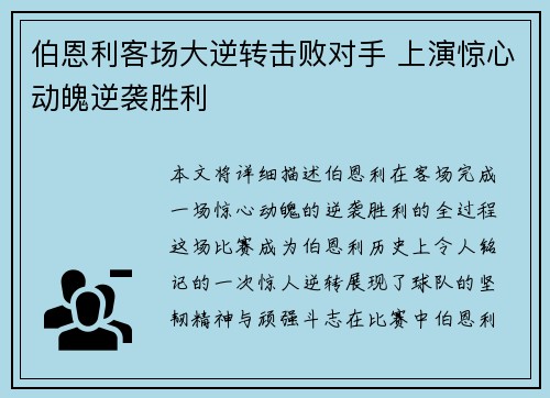 伯恩利客场大逆转击败对手 上演惊心动魄逆袭胜利