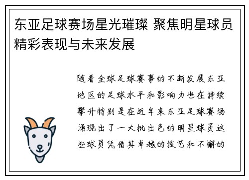 东亚足球赛场星光璀璨 聚焦明星球员精彩表现与未来发展