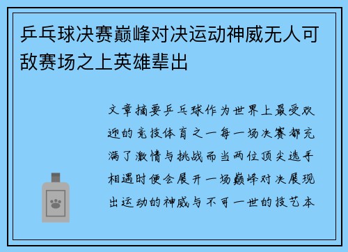 乒乓球决赛巅峰对决运动神威无人可敌赛场之上英雄辈出