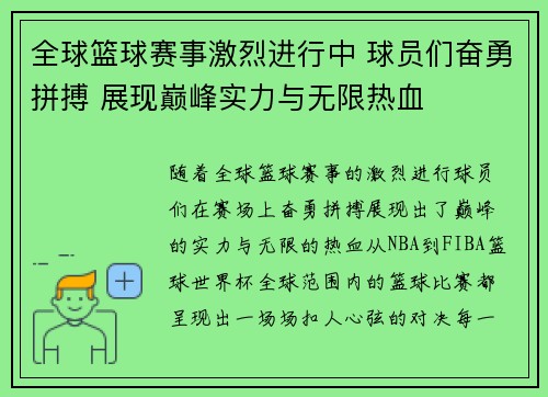 全球篮球赛事激烈进行中 球员们奋勇拼搏 展现巅峰实力与无限热血