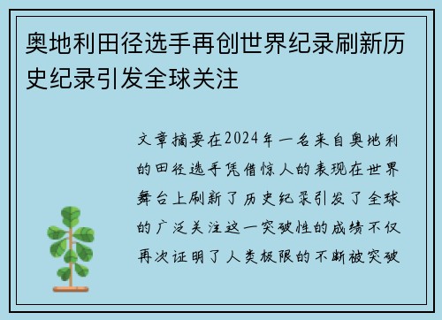 奥地利田径选手再创世界纪录刷新历史纪录引发全球关注