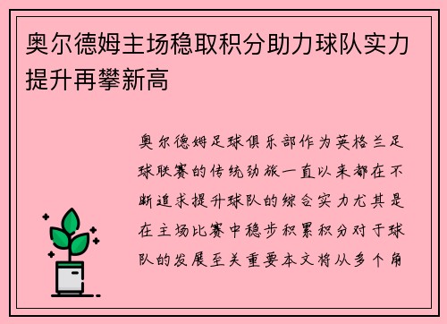 奥尔德姆主场稳取积分助力球队实力提升再攀新高