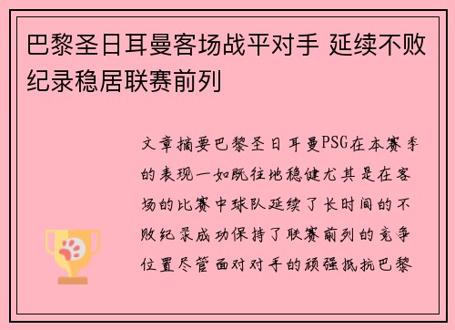 巴黎圣日耳曼客场战平对手 延续不败纪录稳居联赛前列