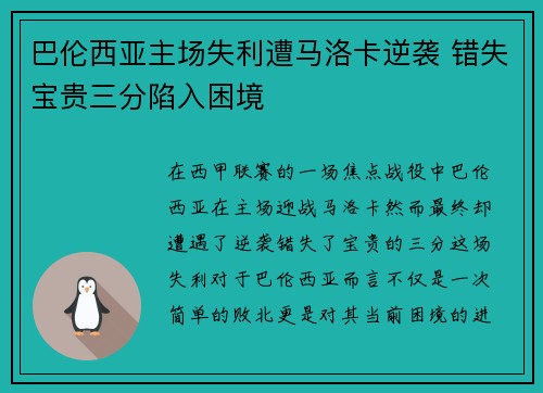 巴伦西亚主场失利遭马洛卡逆袭 错失宝贵三分陷入困境