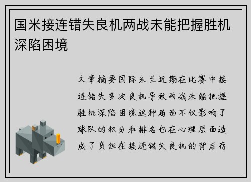 国米接连错失良机两战未能把握胜机深陷困境