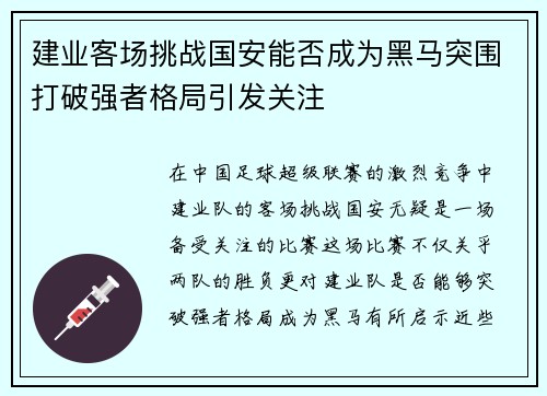 建业客场挑战国安能否成为黑马突围打破强者格局引发关注