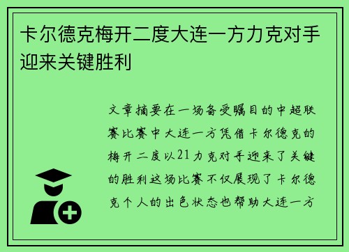 卡尔德克梅开二度大连一方力克对手迎来关键胜利