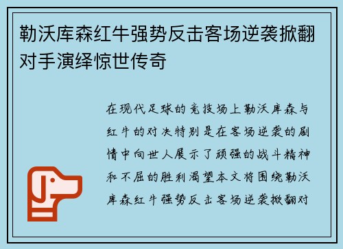 勒沃库森红牛强势反击客场逆袭掀翻对手演绎惊世传奇