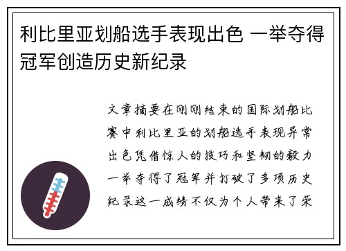 利比里亚划船选手表现出色 一举夺得冠军创造历史新纪录