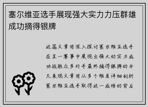 塞尔维亚选手展现强大实力力压群雄成功摘得银牌