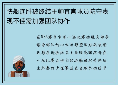 快船连胜被终结主帅直言球员防守表现不佳需加强团队协作