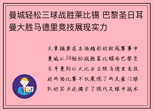 曼城轻松三球战胜莱比锡 巴黎圣日耳曼大胜马德里竞技展现实力