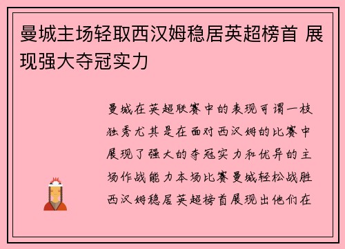 曼城主场轻取西汉姆稳居英超榜首 展现强大夺冠实力