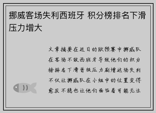 挪威客场失利西班牙 积分榜排名下滑压力增大