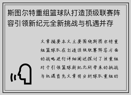 斯图尔特重组篮球队打造顶级联赛阵容引领新纪元全新挑战与机遇并存