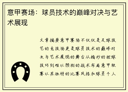 意甲赛场：球员技术的巅峰对决与艺术展现