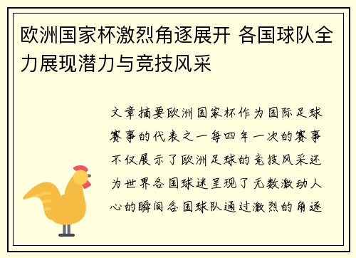 欧洲国家杯激烈角逐展开 各国球队全力展现潜力与竞技风采