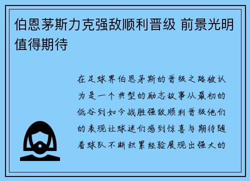 伯恩茅斯力克强敌顺利晋级 前景光明值得期待