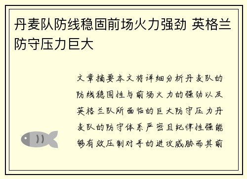 丹麦队防线稳固前场火力强劲 英格兰防守压力巨大