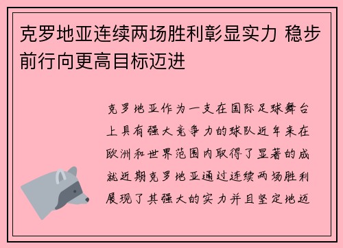 克罗地亚连续两场胜利彰显实力 稳步前行向更高目标迈进