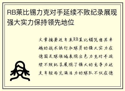 RB莱比锡力克对手延续不败纪录展现强大实力保持领先地位