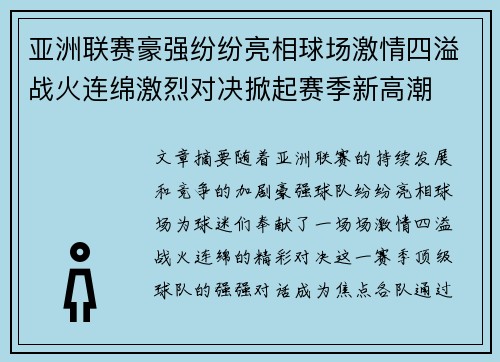 亚洲联赛豪强纷纷亮相球场激情四溢战火连绵激烈对决掀起赛季新高潮