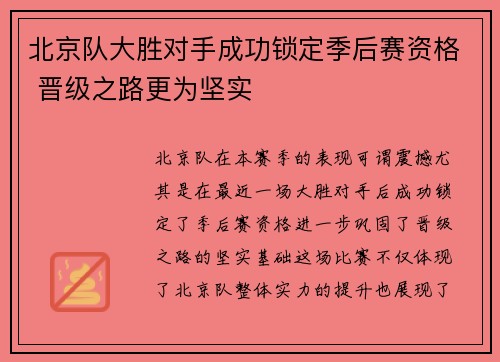 北京队大胜对手成功锁定季后赛资格 晋级之路更为坚实