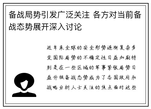 备战局势引发广泛关注 各方对当前备战态势展开深入讨论