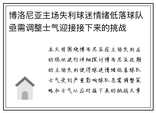 博洛尼亚主场失利球迷情绪低落球队亟需调整士气迎接接下来的挑战