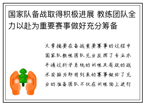 国家队备战取得积极进展 教练团队全力以赴为重要赛事做好充分筹备