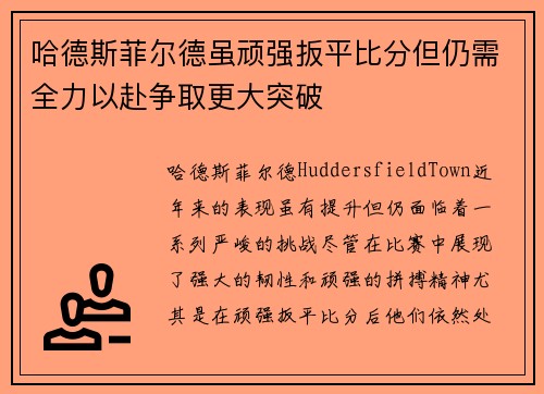 哈德斯菲尔德虽顽强扳平比分但仍需全力以赴争取更大突破