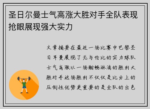 圣日尔曼士气高涨大胜对手全队表现抢眼展现强大实力
