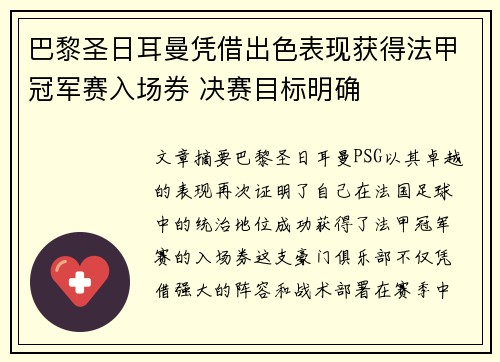 巴黎圣日耳曼凭借出色表现获得法甲冠军赛入场券 决赛目标明确