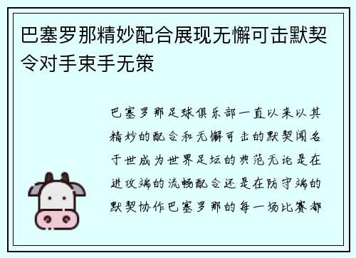 巴塞罗那精妙配合展现无懈可击默契令对手束手无策