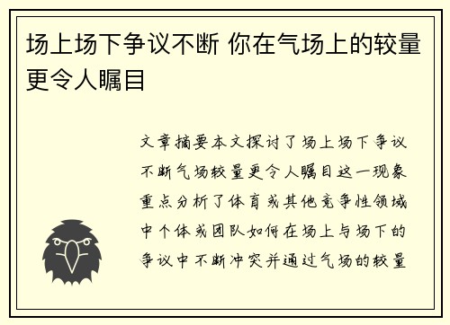 场上场下争议不断 你在气场上的较量更令人瞩目