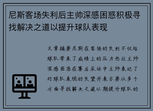 尼斯客场失利后主帅深感困惑积极寻找解决之道以提升球队表现